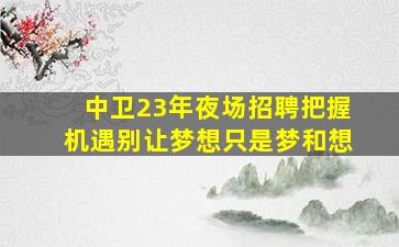 海东KTV招聘